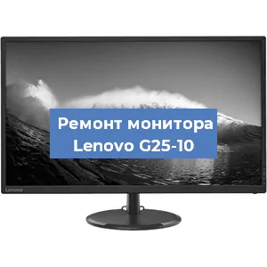 Замена конденсаторов на мониторе Lenovo G25-10 в Тюмени